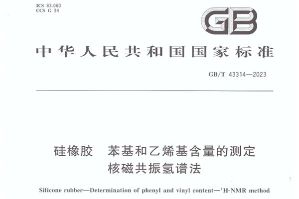 ES Silicone совместно разрабатывает национальный стандарт по определению содержания фенила и винила в силиконовой резине